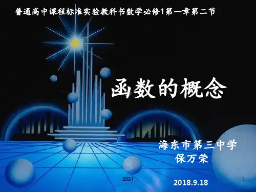 《函数的概念》说课PPT课件