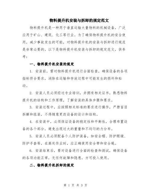 物料提升机安装与拆卸的规定范文
