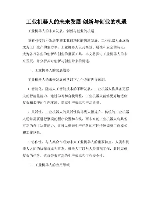 工业机器人的未来发展 创新与创业的机遇