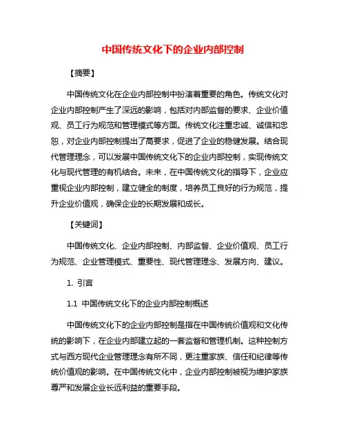 中国传统文化下的企业内部控制