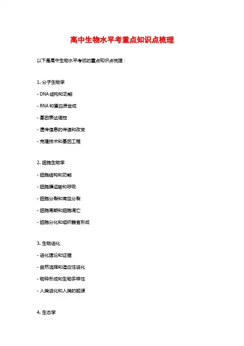 高中生物水平考重点知识点梳理