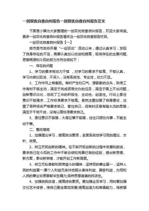 一创双优自查自纠报告一创双优自查自纠报告范文