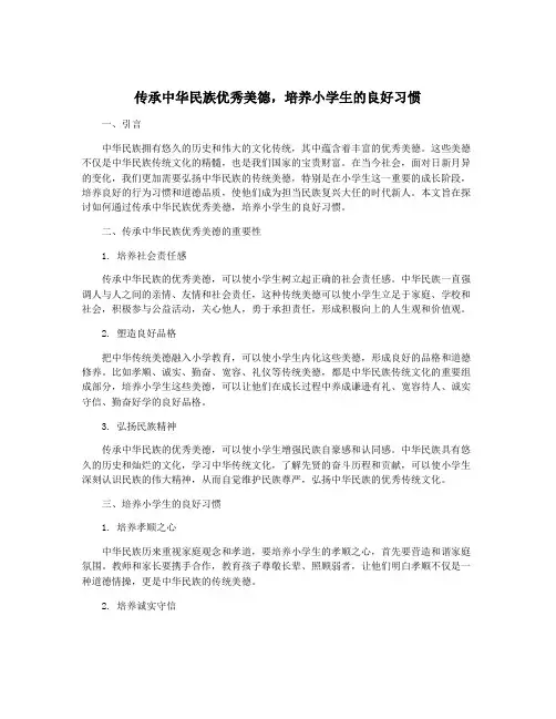 传承中华民族优秀美德,培养小学生的良好习惯