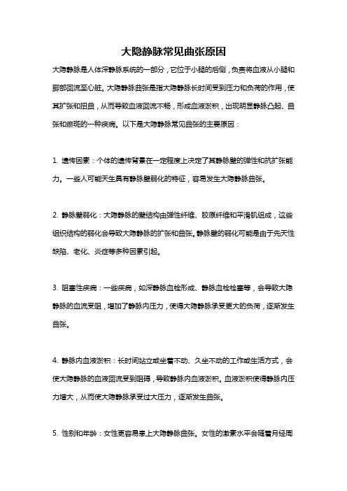 大隐静脉常见曲张原因