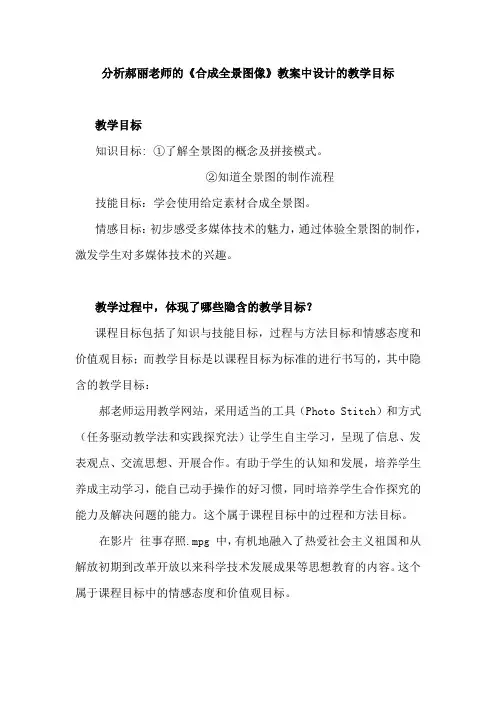 分析郝丽老师的合成全景图像教案中设计的教学目标