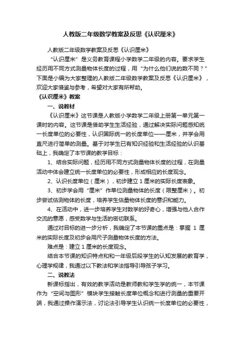 人教版二年级数学教案及反思《认识厘米》