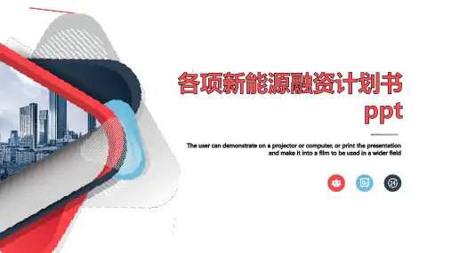 各项新能源融资计划书ppt