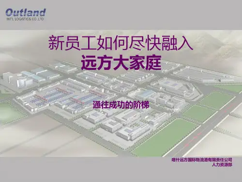 新员工如何尽快融入PPT课件