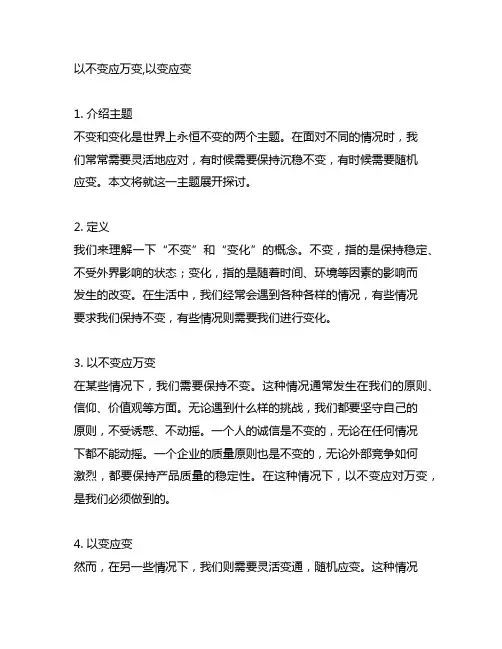 以不变应万变,以变应变 范文