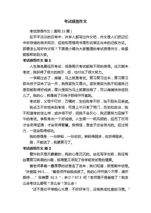 考试感悟作文（通用15篇）