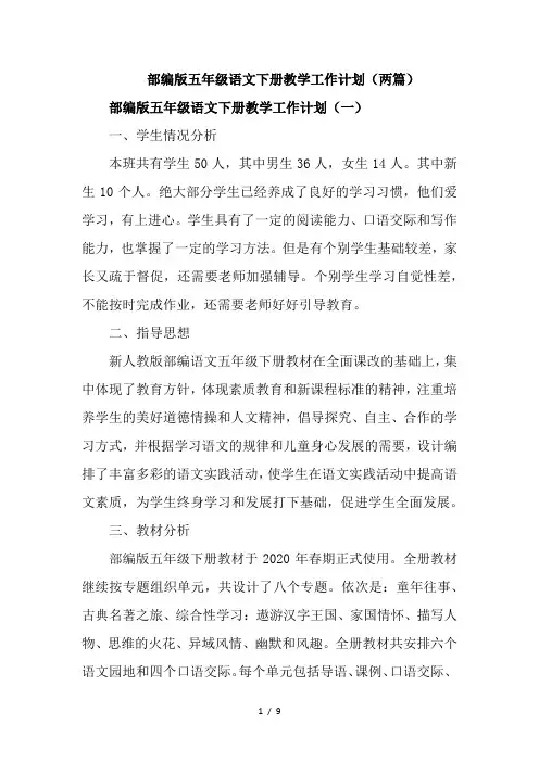 部编版五年级语文下册教学工作计划【2篇】