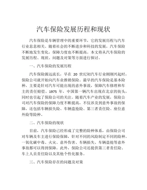 汽车保险发展历程和现状