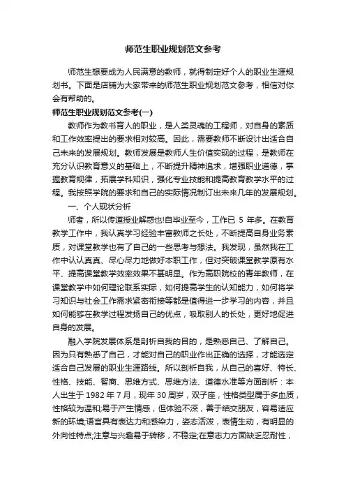 师范生职业规划范文参考
