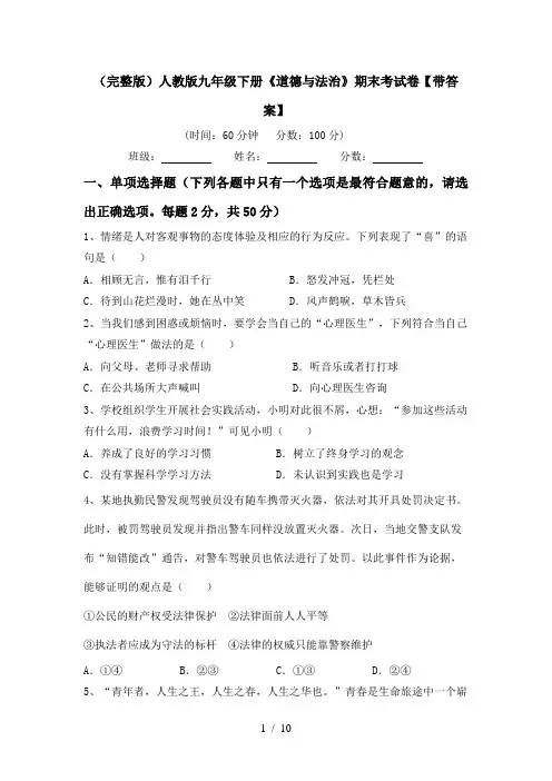 (完整版)人教版九年级下册《道德与法治》期末考试卷【带答案】