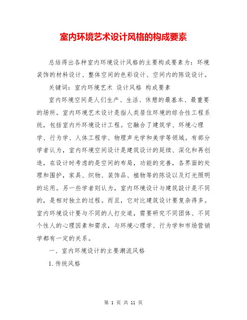 室内环境艺术设计风格的构成要素