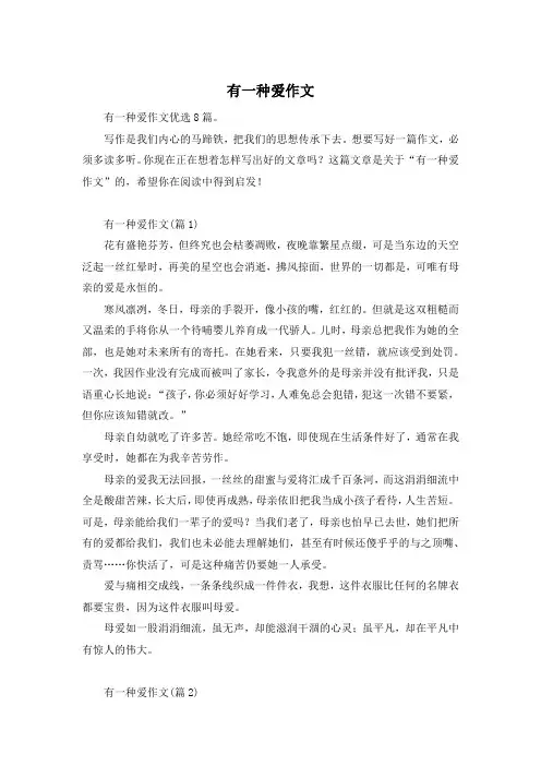 有一种爱作文