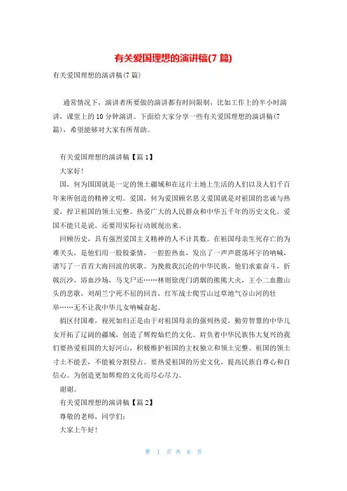 有关爱国理想的演讲稿(7篇)