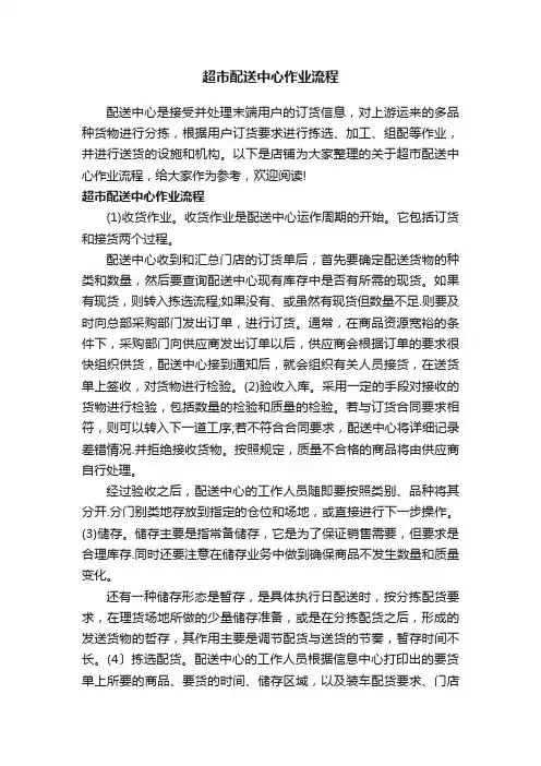 超市配送中心作业流程