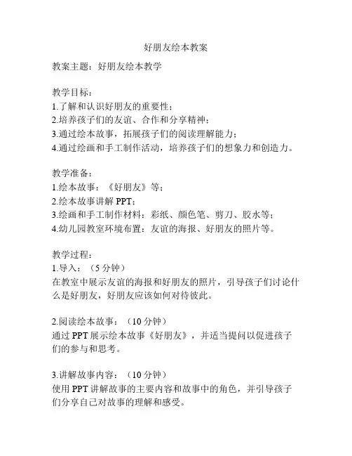 好朋友绘本教案