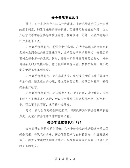 安全管理重在执行(2篇)