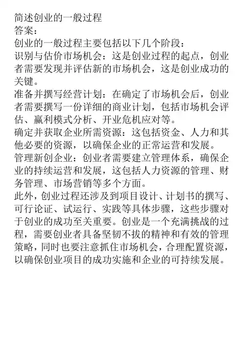 简述创业的一般过程
