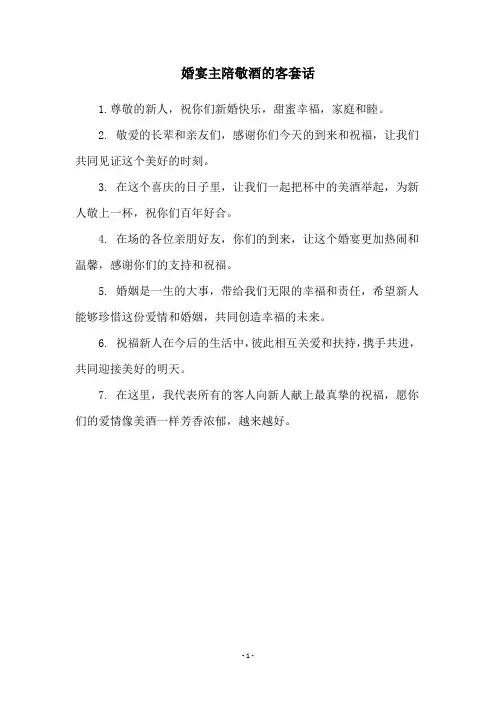 婚宴主陪敬酒的客套话