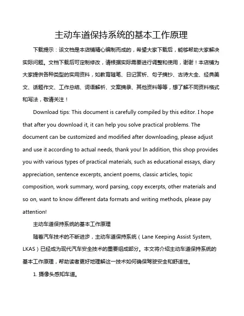 主动车道保持系统的基本工作原理