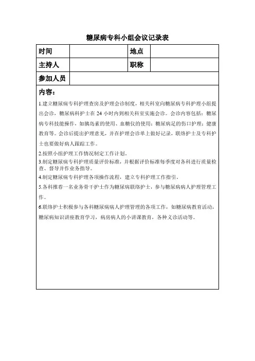 糖尿病专科小组会议1