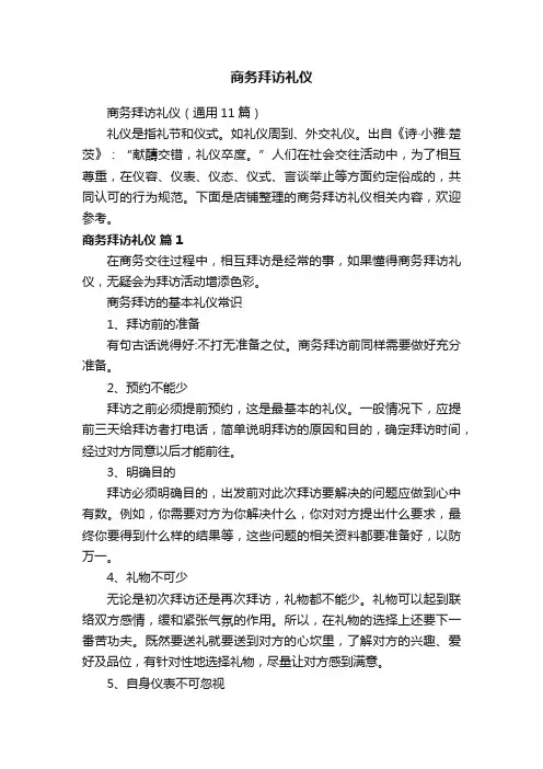 商务拜访礼仪