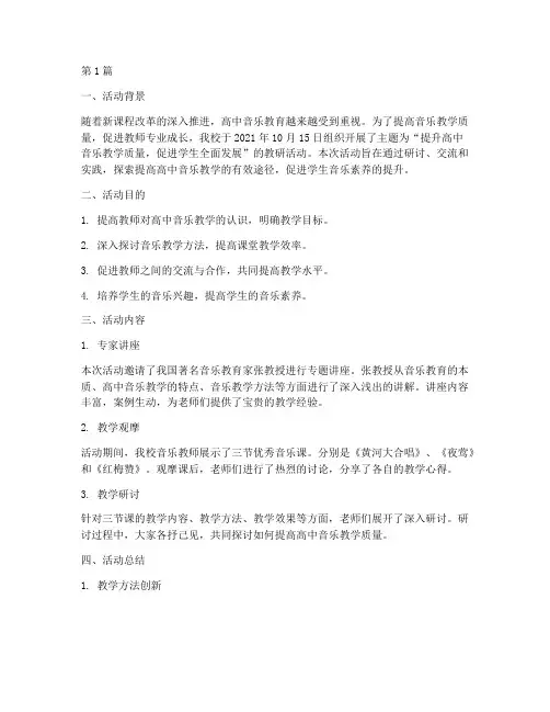 教研活动记录高中音乐(3篇)