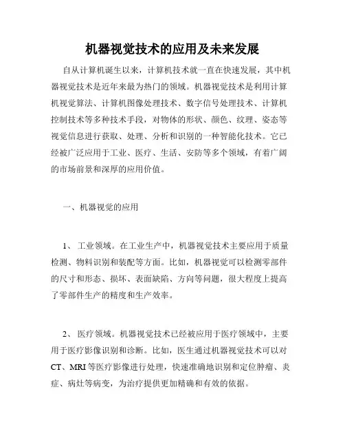 机器视觉技术的应用及未来发展