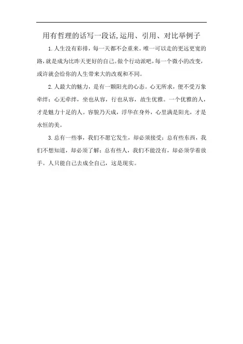 用有哲理的话写一段话,运用、引用、对比举例子