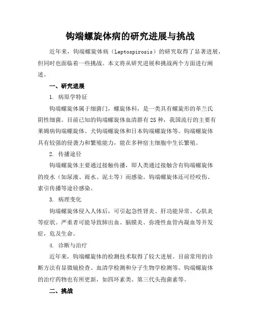 钩端螺旋体病的研究进展与挑战