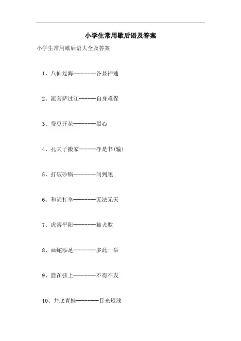 小学生常用歇后语及答案