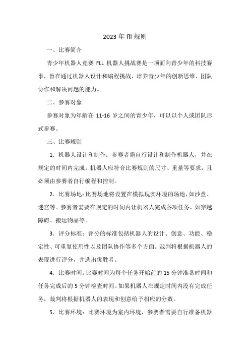 2023年fll规则