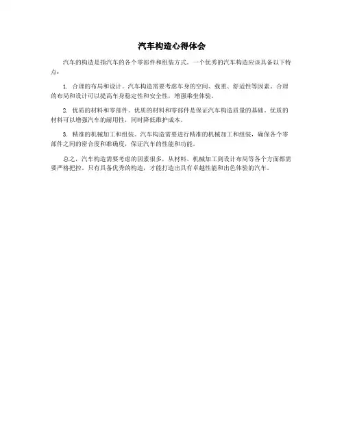汽车构造心得体会