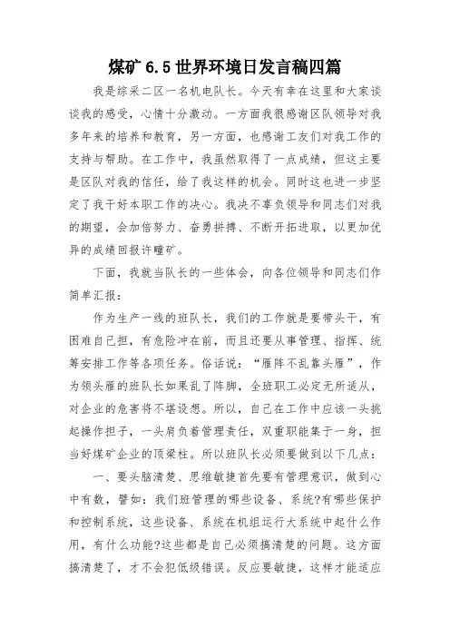煤矿6.5世界环境日发言稿四篇
