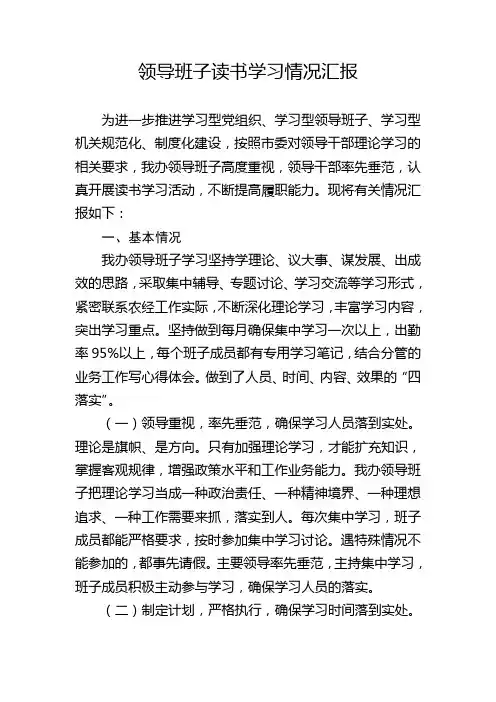 领导班子理论学习情况汇报范文