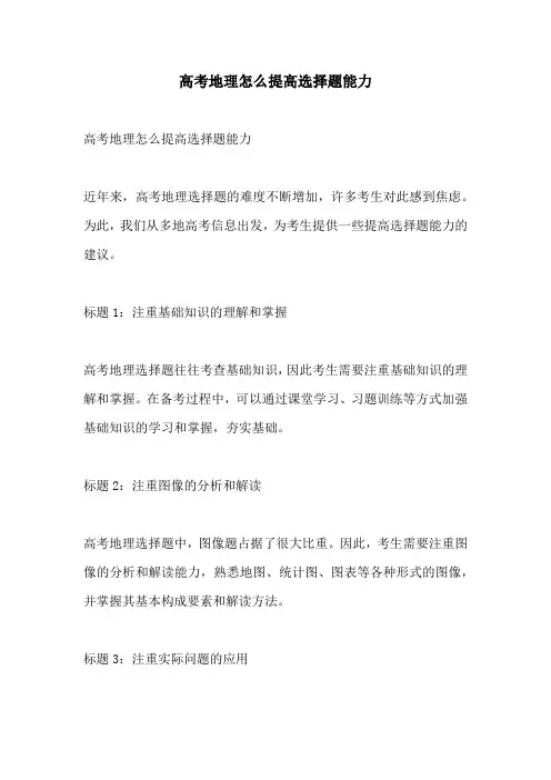 高考地理怎么提高选择题能力
