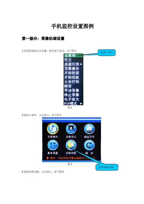 手机监控设置图例
