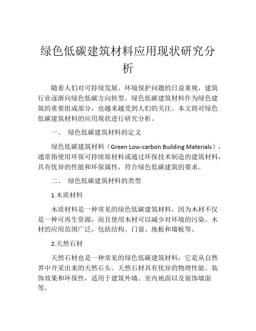 绿色低碳建筑材料应用现状研究分析