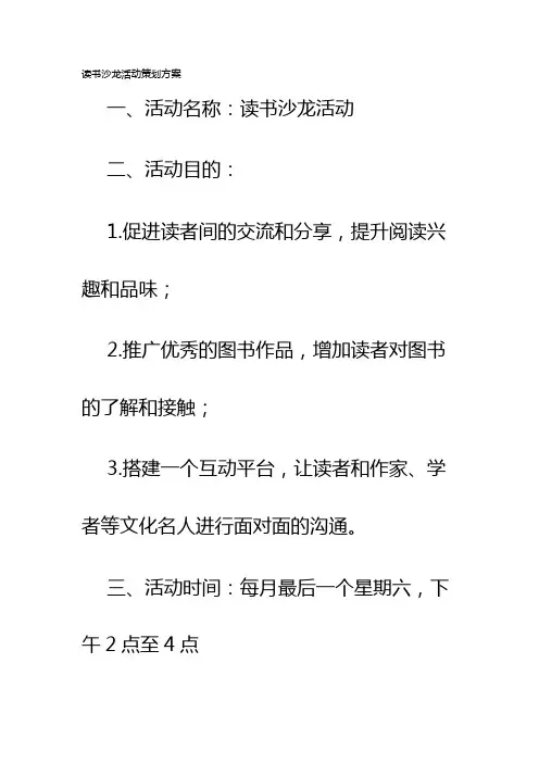 读书沙龙活动策划方案
