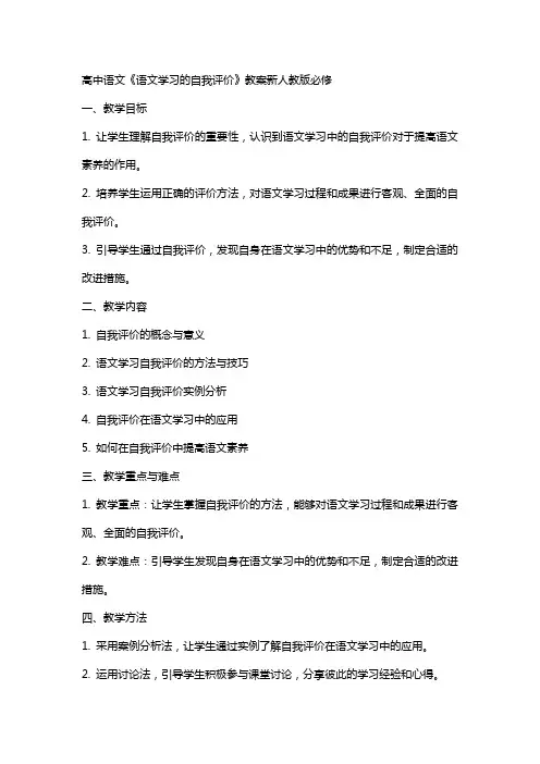 高中语文《语文学习的自我评价》教案新人教版必修