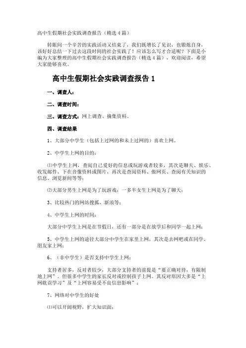 高中生假期社会实践调查报告