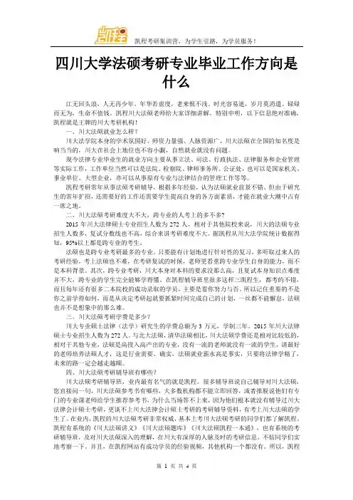 四川大学法硕考研专业毕业工作方向是什么