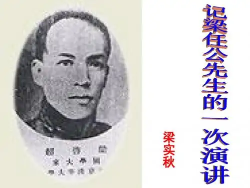 记梁任公先生的一次演讲上课用