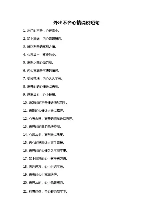 外出不舍心情说说短句