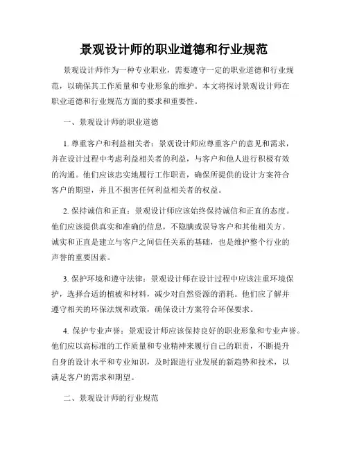 景观设计师的职业道德和行业规范