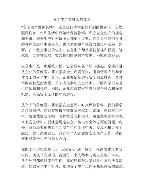 安全生产警钟长鸣文章
