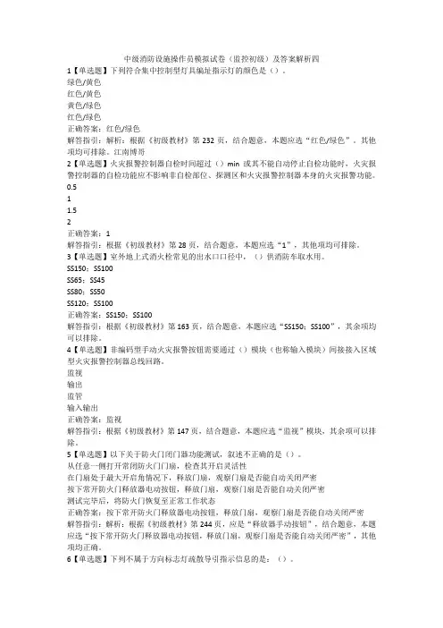 中级消防设施操作员模拟试卷(监控初级)及答案解析四